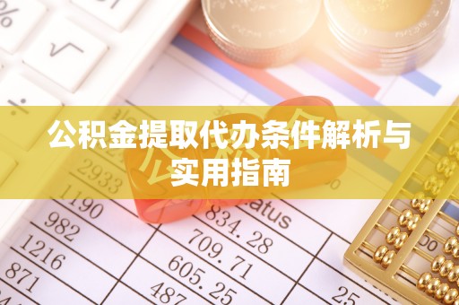 西夏公积金提取代办条件解析与实用指南