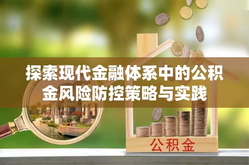 西夏探索现代金融体系中的公积金风险防控策略与实践