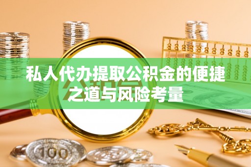 西夏私人代办提取公积金的便捷之道与风险考量