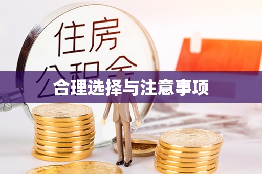 西夏合理选择与注意事项