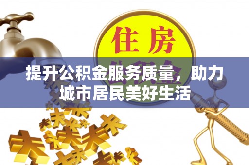 西夏提升公积金服务质量，助力城市居民美好生活