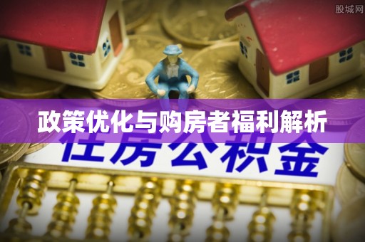 西夏政策优化与购房者福利解析