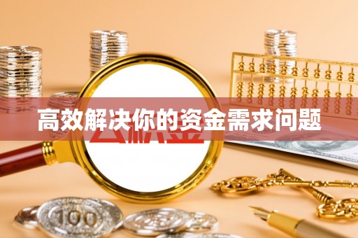 西夏高效解决你的资金需求问题