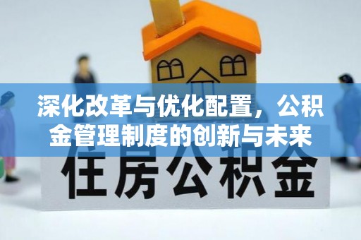 西夏深化改革与优化配置，公积金管理制度的创新与未来