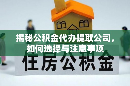 西夏揭秘公积金代办提取公司，如何选择与注意事项