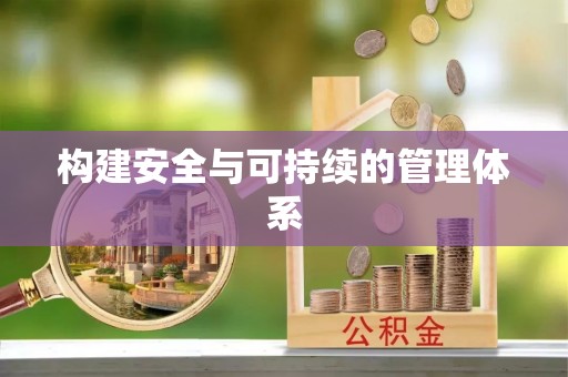 西夏构建安全与可持续的管理体系
