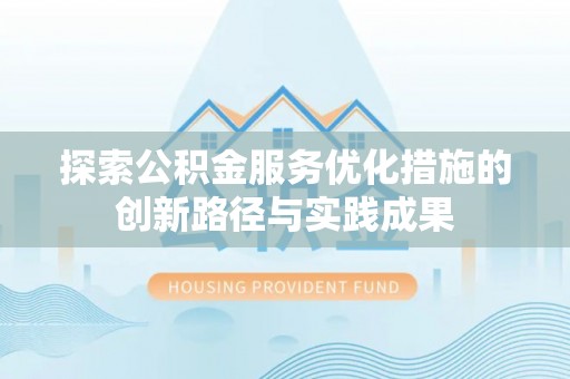 西夏探索公积金服务优化措施的创新路径与实践成果