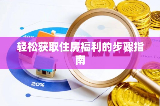 西夏轻松获取住房福利的步骤指南