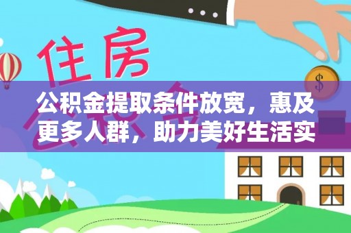 西夏公积金提取条件放宽，惠及更多人群，助力美好生活实现