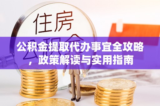 西夏公积金提取代办事宜全攻略，政策解读与实用指南