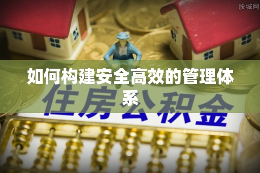 西夏如何构建安全高效的管理体系