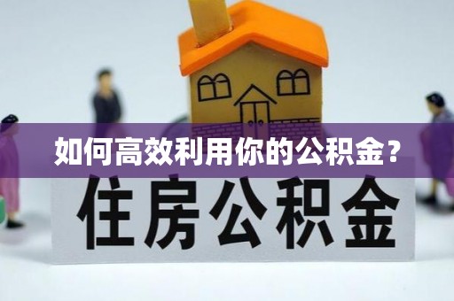 西夏如何高效利用你的公积金？