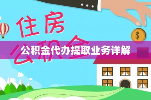 西夏公积金代办提取业务详解