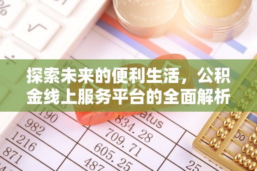 西夏探索未来的便利生活，公积金线上服务平台的全面解析