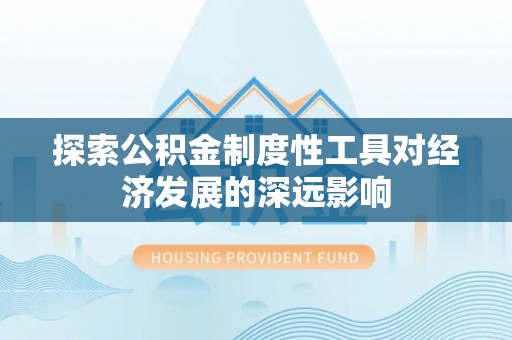 西夏探索公积金制度性工具对经济发展的深远影响