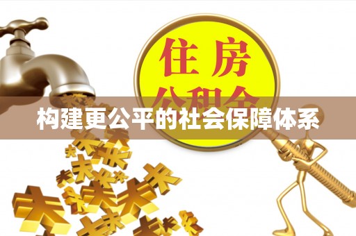 西夏构建更公平的社会保障体系