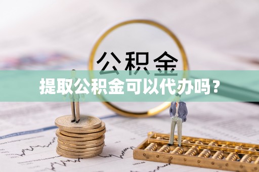 西夏提取公积金可以代办吗？