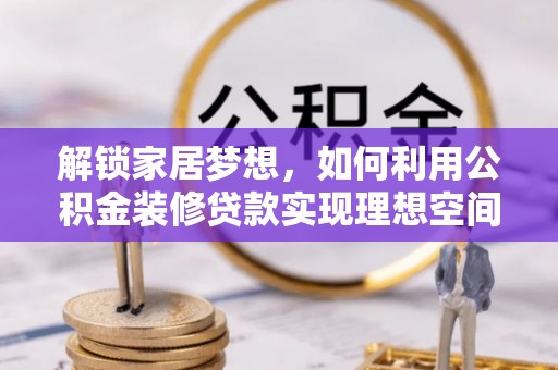 西夏解锁家居梦想，如何利用公积金装修贷款实现理想空间
