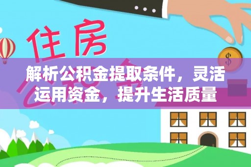 西夏解析公积金提取条件，灵活运用资金，提升生活质量