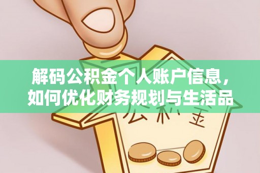 西夏解码公积金个人账户信息，如何优化财务规划与生活品质