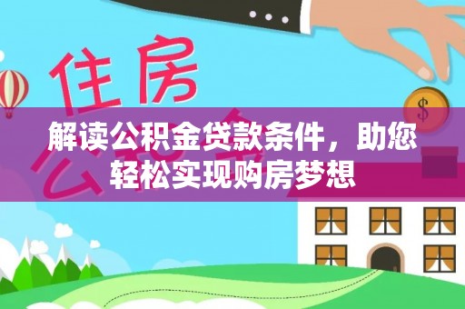 西夏解读公积金贷款条件，助您轻松实现购房梦想