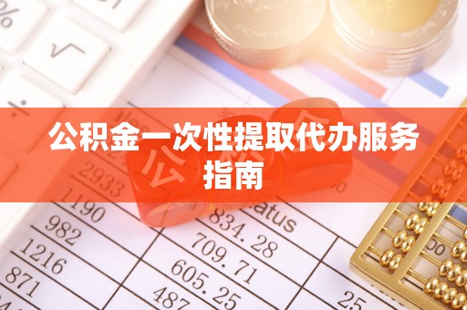 西夏公积金一次性提取代办服务指南