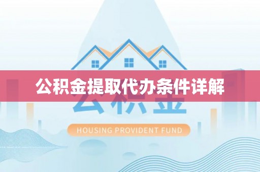 西夏公积金提取代办条件详解