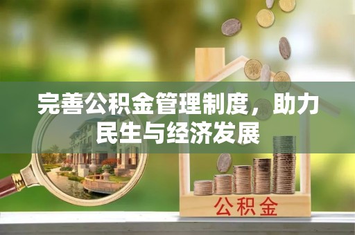 西夏完善公积金管理制度，助力民生与经济发展