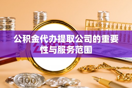 西夏公积金代办提取公司的重要性与服务范围