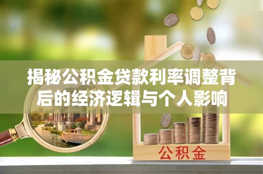 西夏揭秘公积金贷款利率调整背后的经济逻辑与个人影响