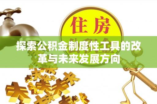 西夏探索公积金制度性工具的改革与未来发展方向