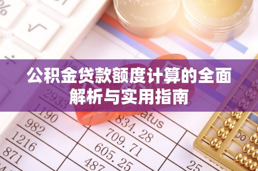 西夏公积金贷款额度计算的全面解析与实用指南