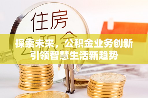 西夏探索未来，公积金业务创新引领智慧生活新趋势
