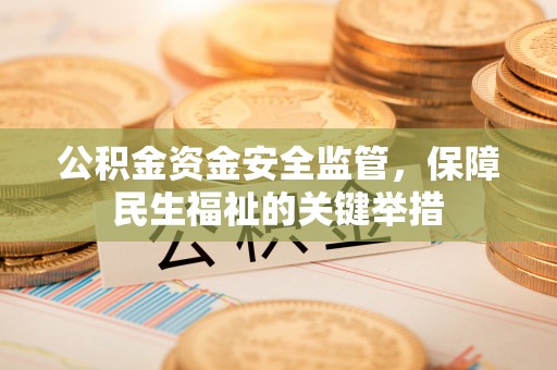 西夏公积金资金安全监管，保障民生福祉的关键举措