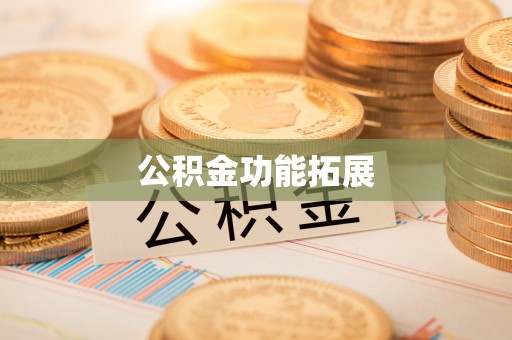 西夏公积金功能拓展