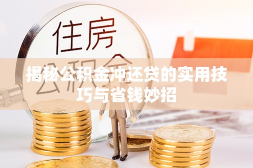 西夏揭秘公积金冲还贷的实用技巧与省钱妙招