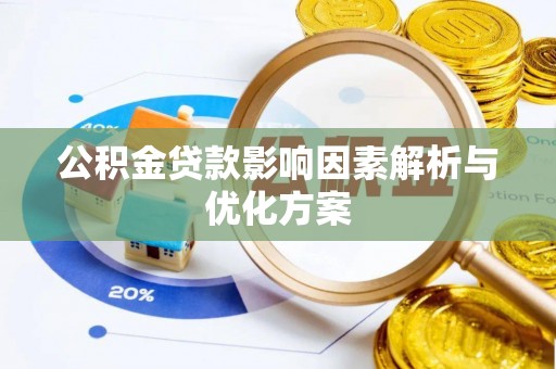 西夏公积金贷款影响因素解析与优化方案