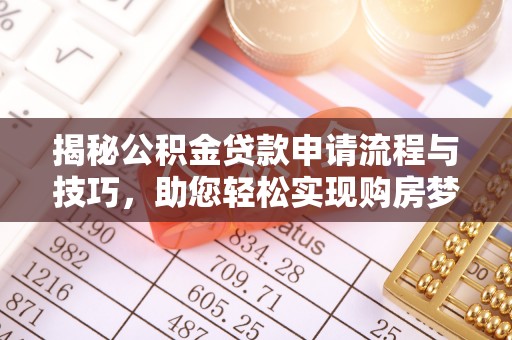 西夏揭秘公积金贷款申请流程与技巧，助您轻松实现购房梦