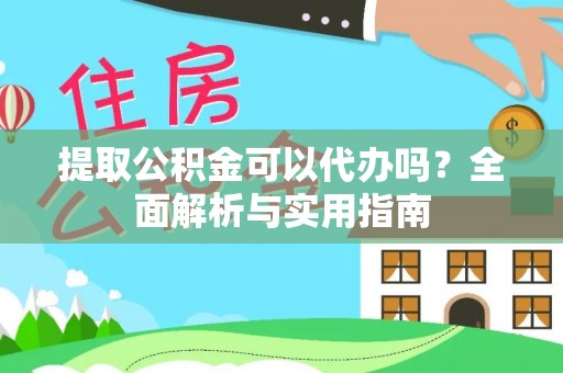 西夏提取公积金可以代办吗？全面解析与实用指南
