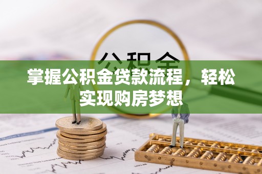 西夏掌握公积金贷款流程，轻松实现购房梦想