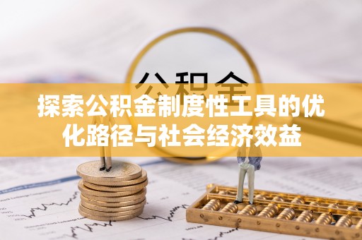 西夏探索公积金制度性工具的优化路径与社会经济效益