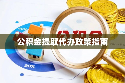 西夏公积金提取代办政策指南