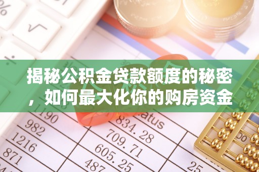 西夏揭秘公积金贷款额度的秘密，如何最大化你的购房资金