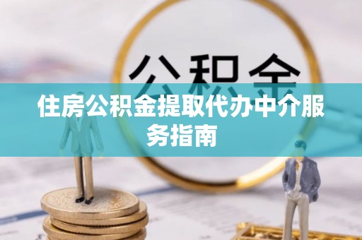 西夏住房公积金提取代办中介服务指南