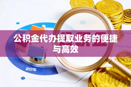 西夏公积金代办提取业务的便捷与高效
