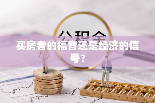西夏买房者的福音还是经济的信号？