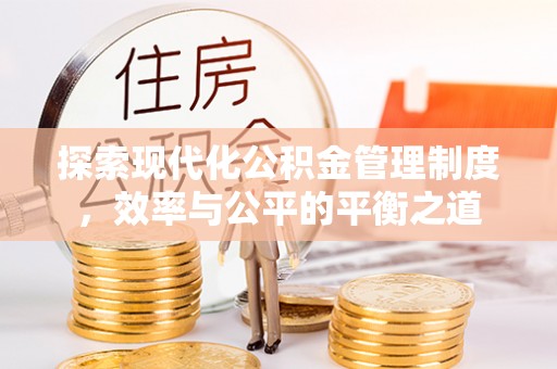 西夏探索现代化公积金管理制度，效率与公平的平衡之道