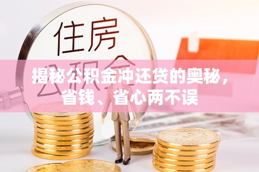 西夏揭秘公积金冲还贷的奥秘，省钱、省心两不误