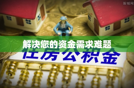 西夏解决您的资金需求难题