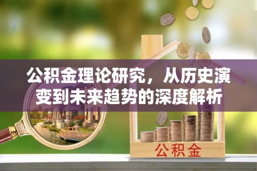 西夏公积金理论研究，从历史演变到未来趋势的深度解析